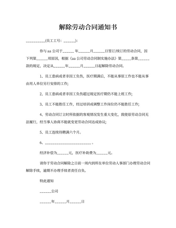 解除劳动合同通知书范本