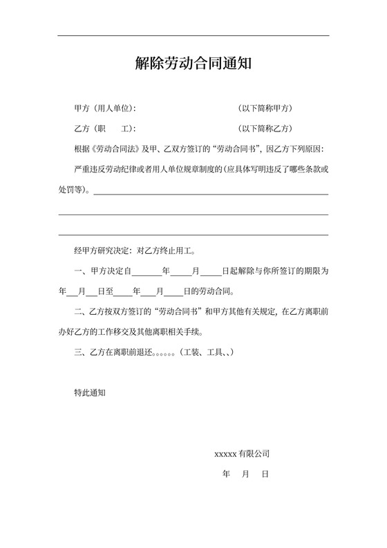 解除劳动合同通知