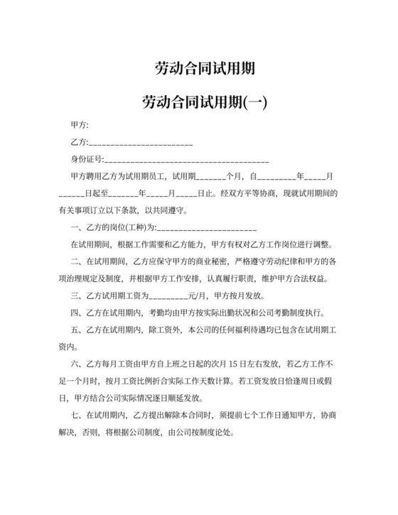 试用期劳动合同范本
