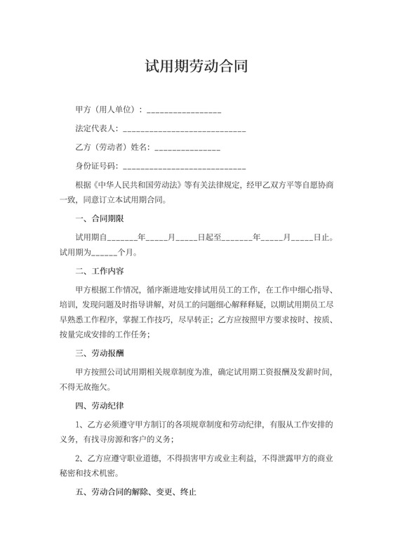 试用期劳动合同协议范本