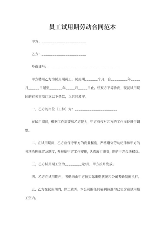 员工试用期劳动合同范本word模板