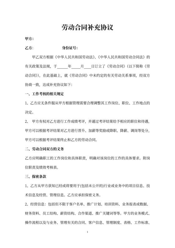 劳动合同补充协议含保密条款