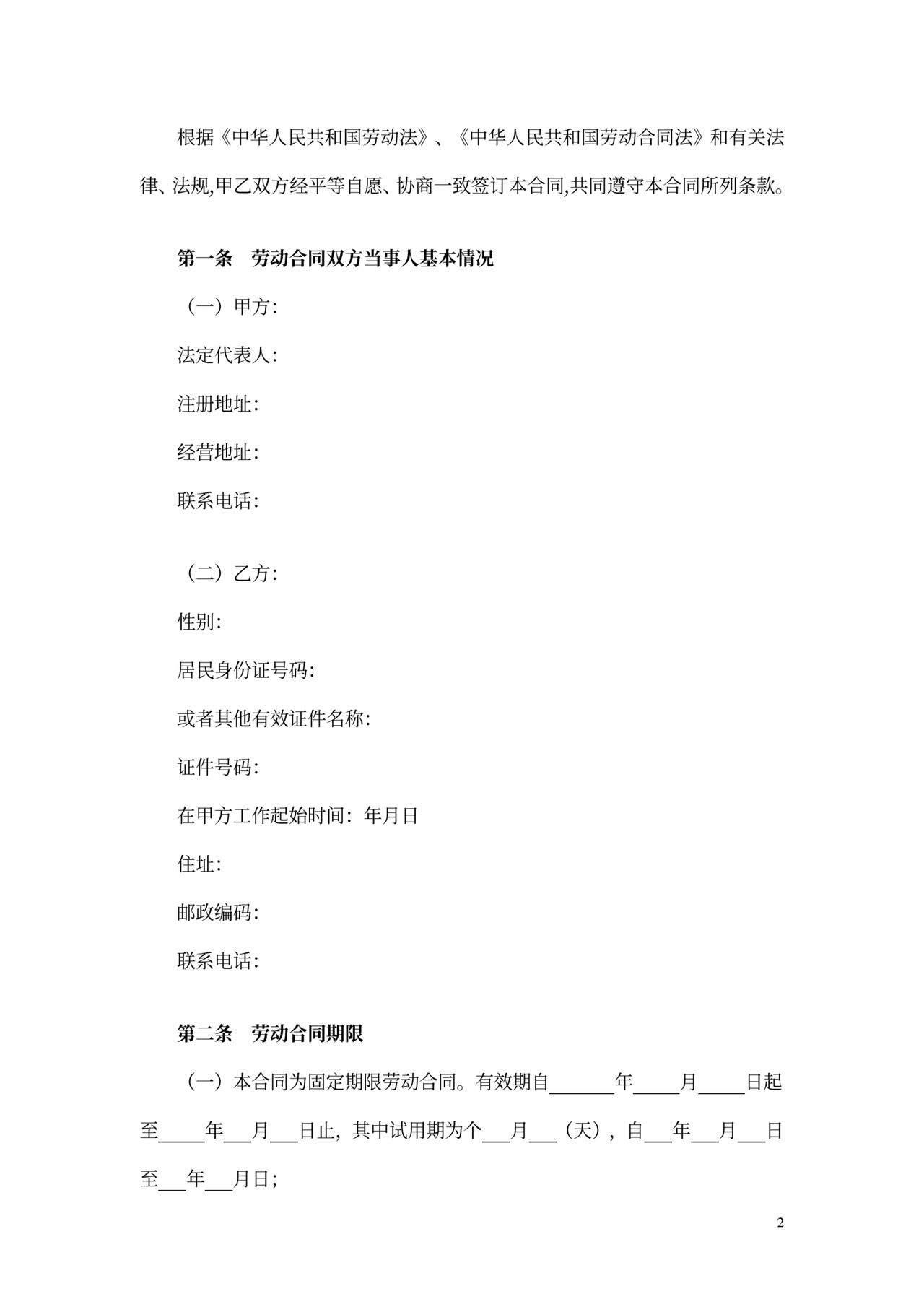 固定期限劳动合同