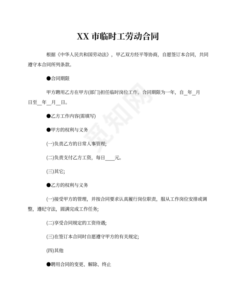 临时工劳动合同