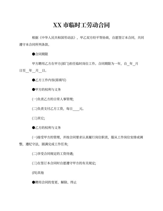 临时工劳动合同