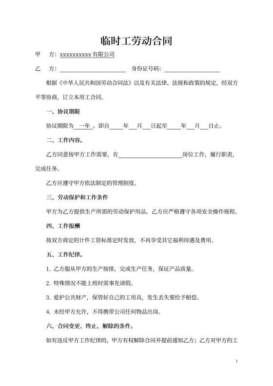 临时工劳动合同协议书