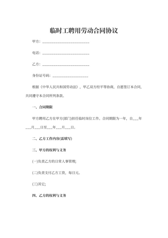 临时工劳动协议
