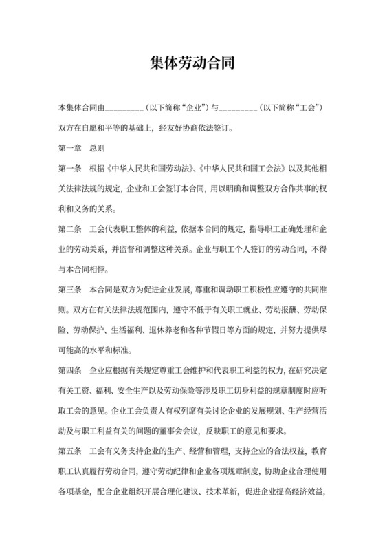 集体劳动合同协议