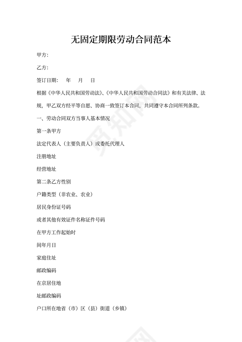 无限期劳动合同协议