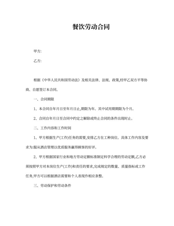 餐饮劳动合同协议