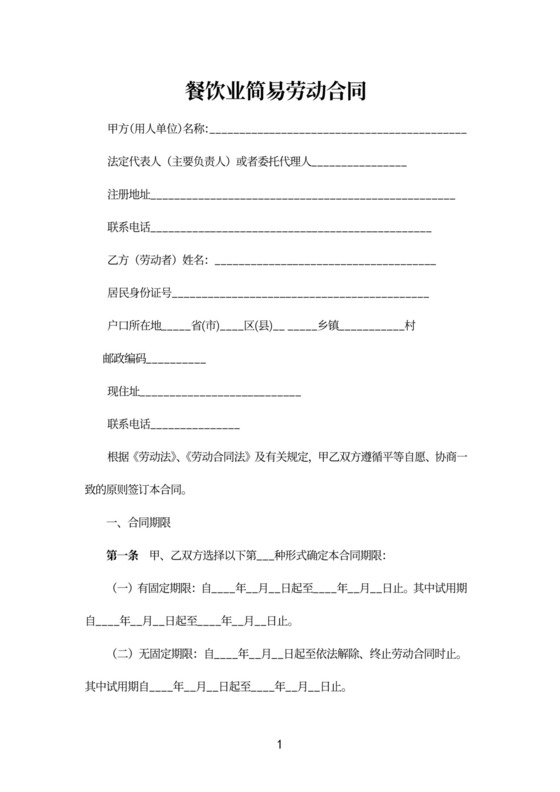 餐饮劳动合同