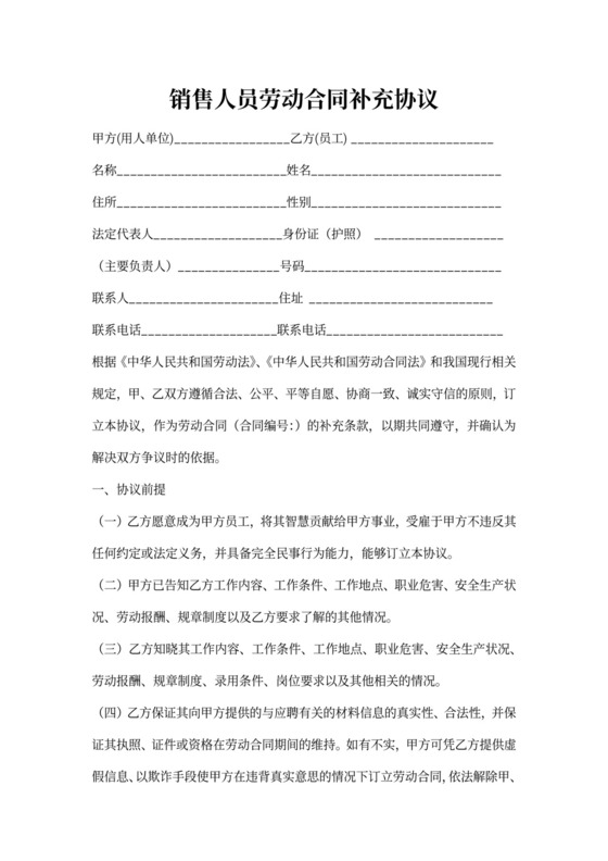 销售人员劳动合同协议范本