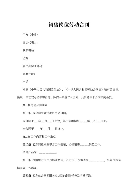 销售岗位劳动合同