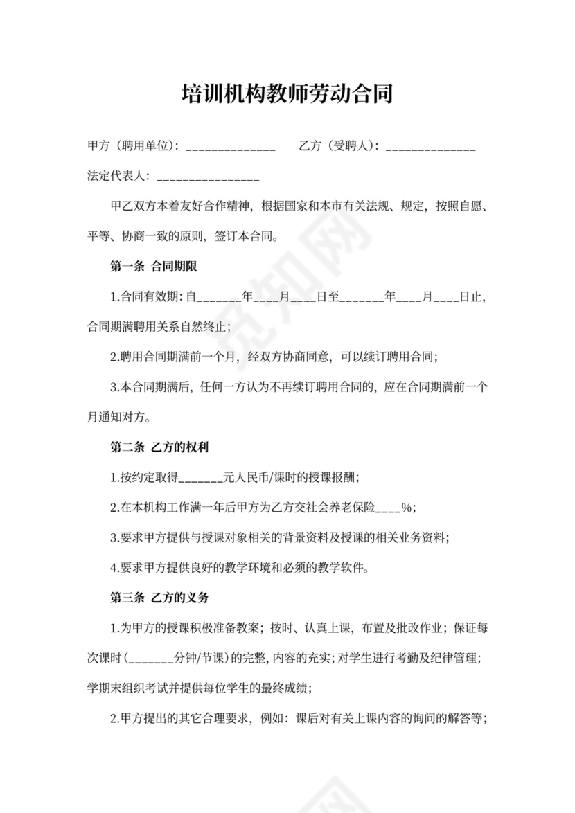 教育培训机构教师劳动合同