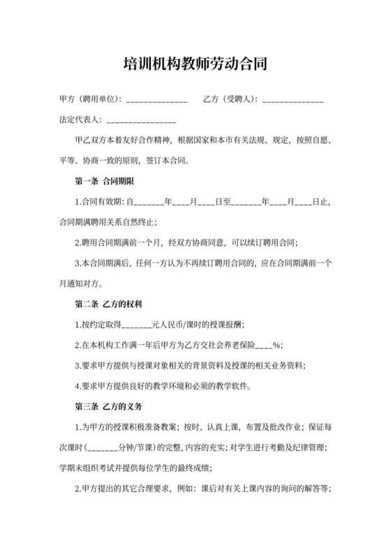 教育培训机构教师劳动合同