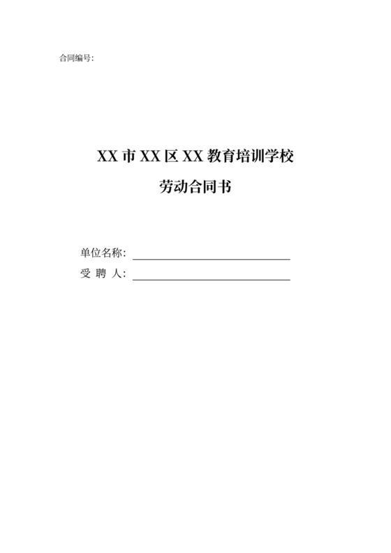 教育培训机构劳动合同协议