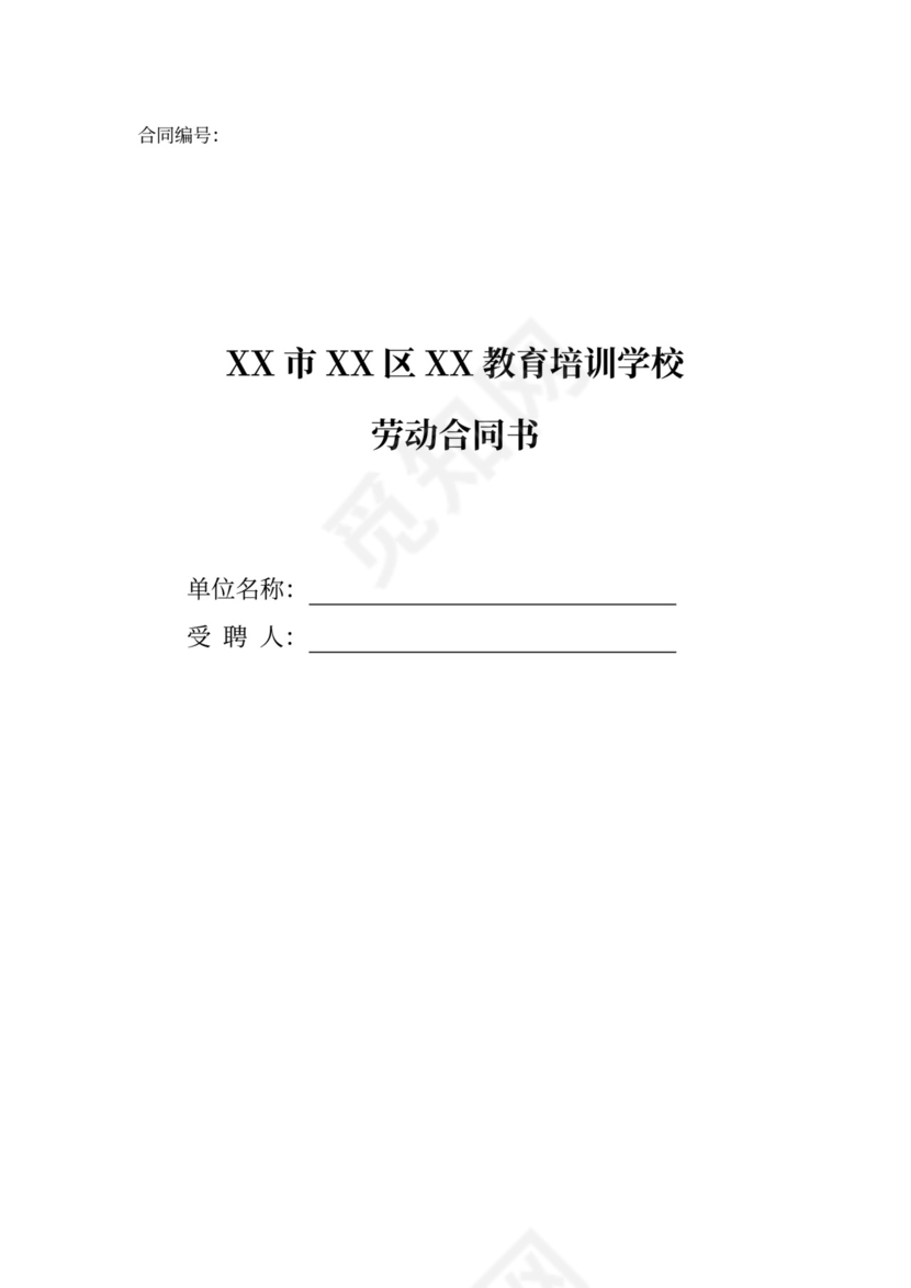 教育培训机构劳动合同协议