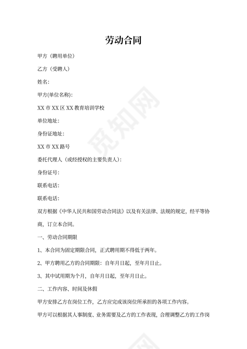 教育培训机构劳动合同协议