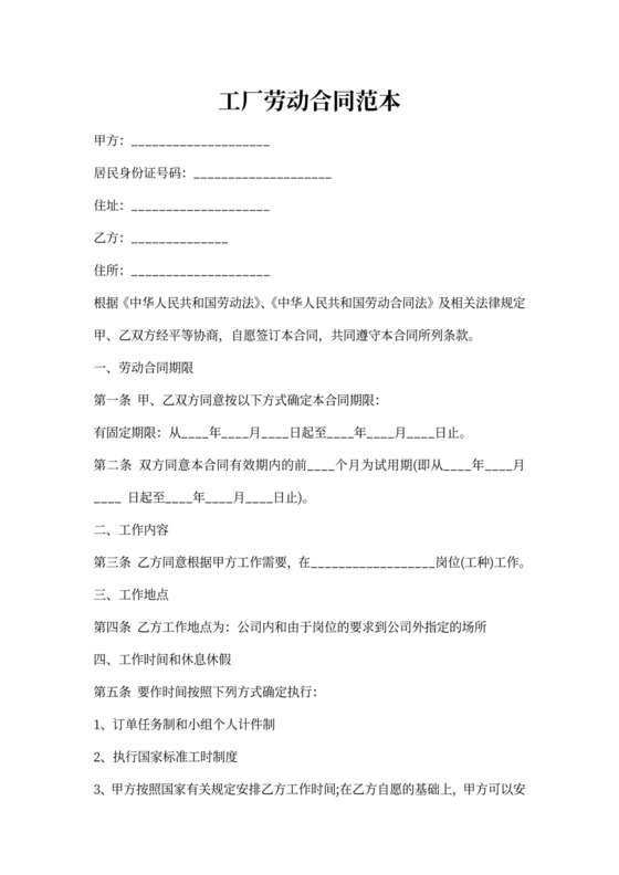工厂劳动合同范本