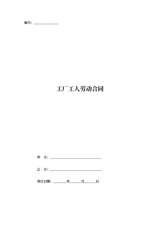 工厂劳动合同范本