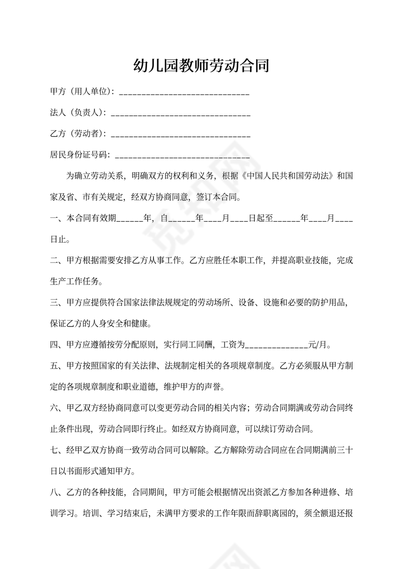 幼儿园教师劳动合同