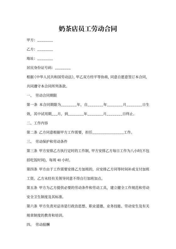 奶茶店劳动合同范本含培训费赔偿