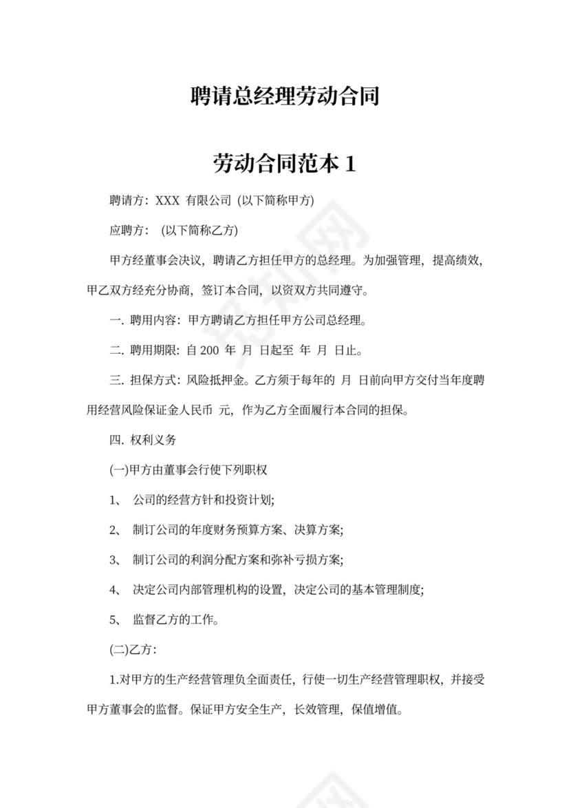 总经理劳动合同范本