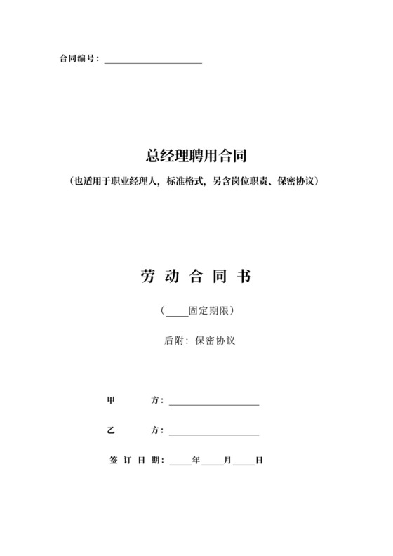 总经理聘用劳动合同详细版范本