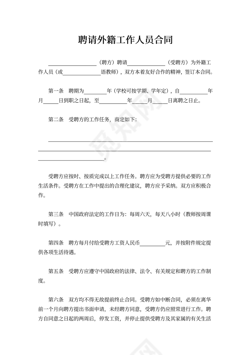 聘请外籍人员劳动合同