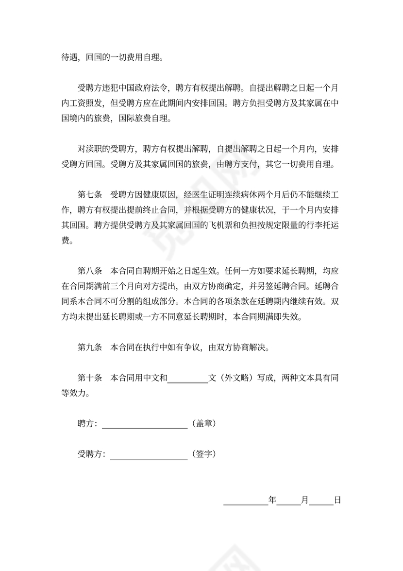 聘请外籍人员劳动合同