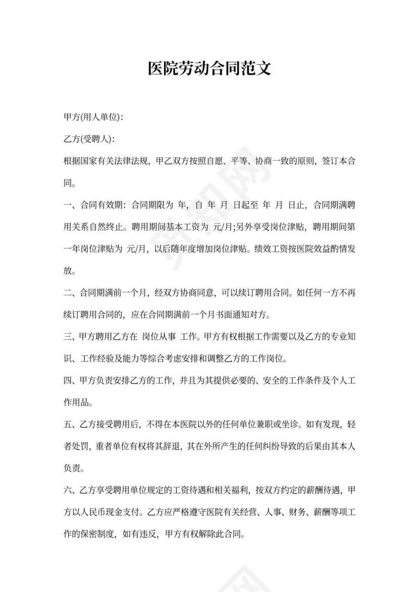 医院劳动合同协议