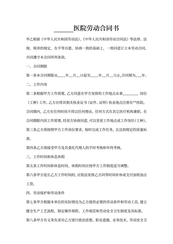医院劳动合同