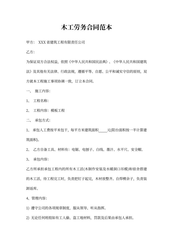 木工劳务承包合同范本