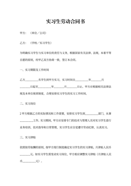 实习生劳务合同范本