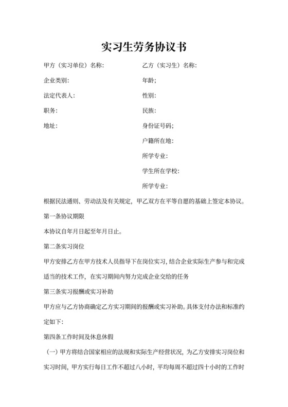 实习生劳务合同