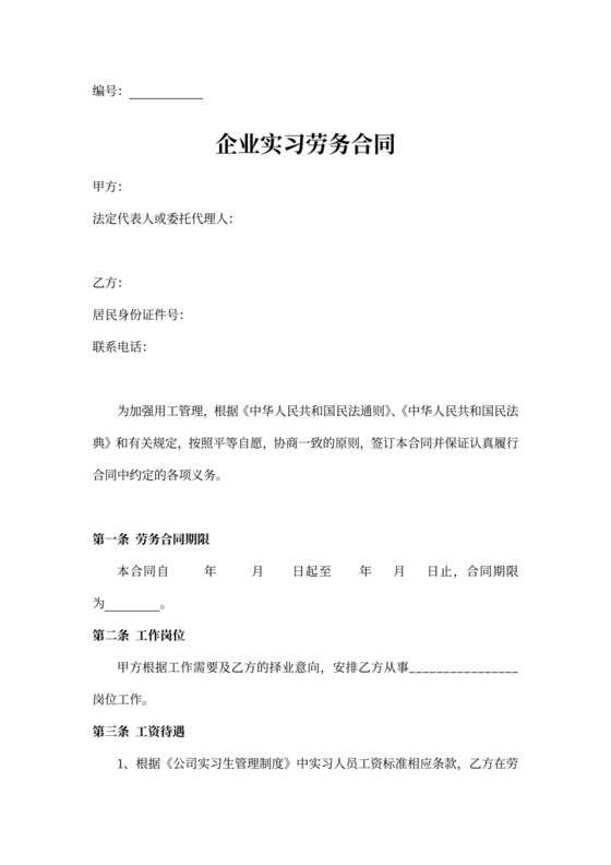 企业实习劳务合同