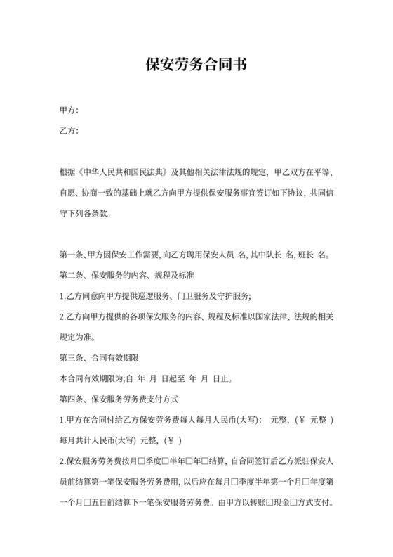 保安劳务合同范本
