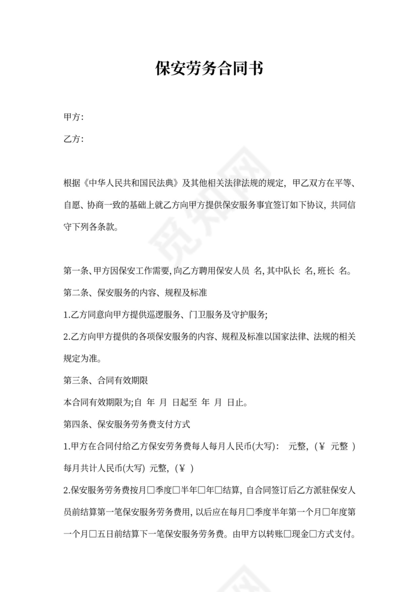 保安劳务合同范本