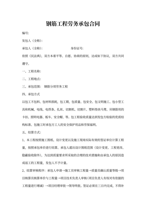 钢筋劳务承包合同范本