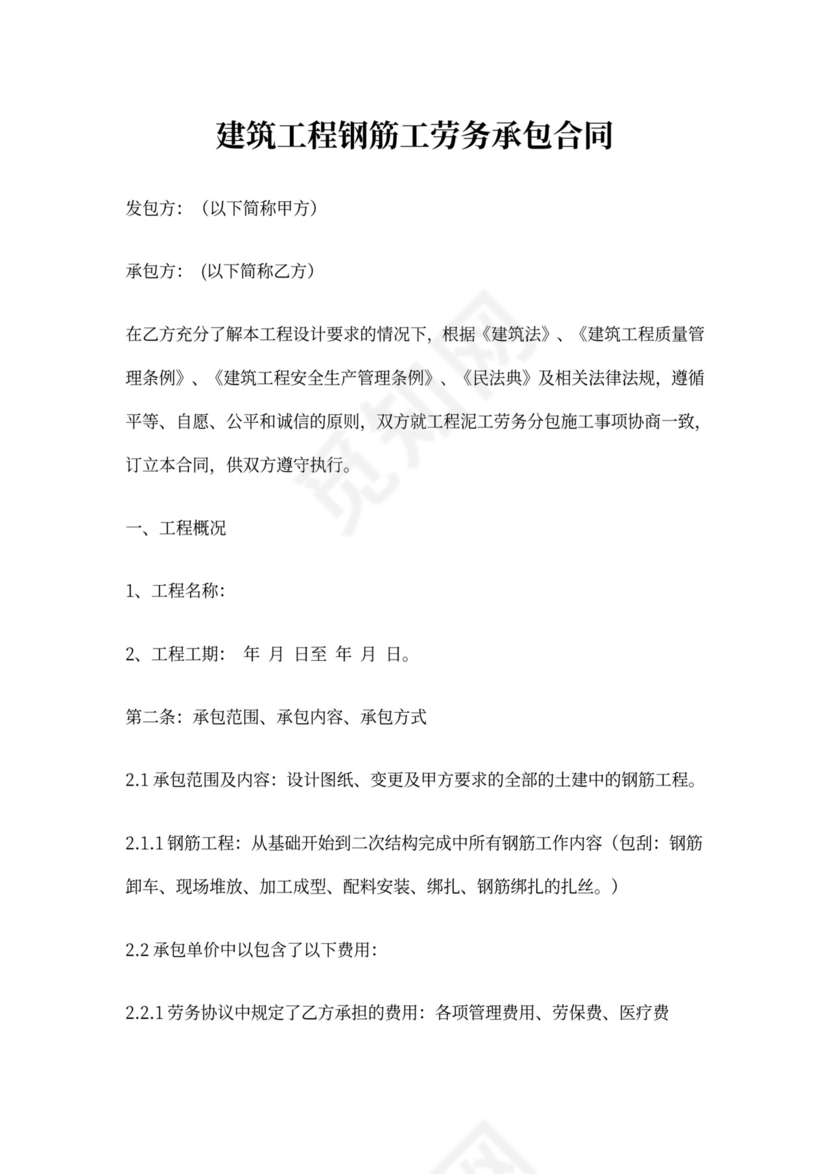 钢筋劳务承包合同