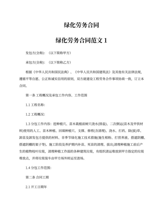 绿化劳务合同