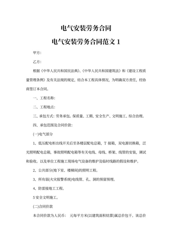 电气安装劳务合同
