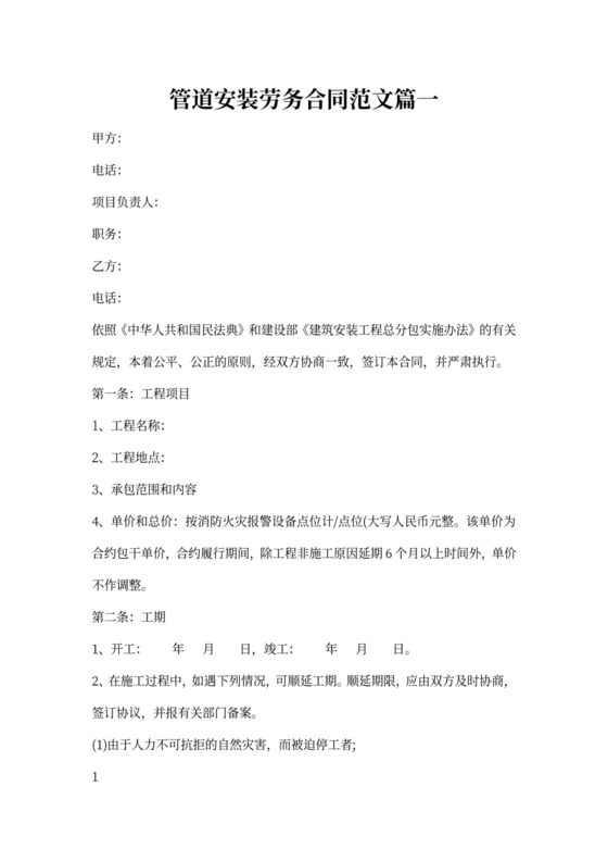 管道安装劳务合同