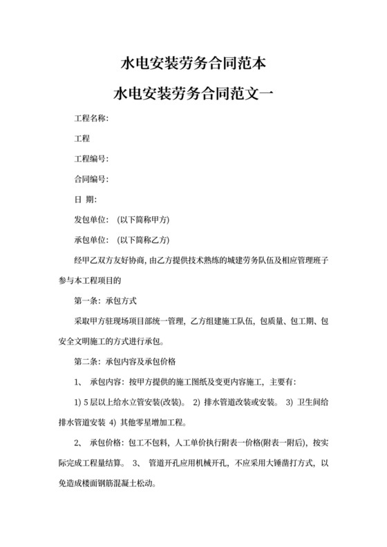 水电安装劳务合同