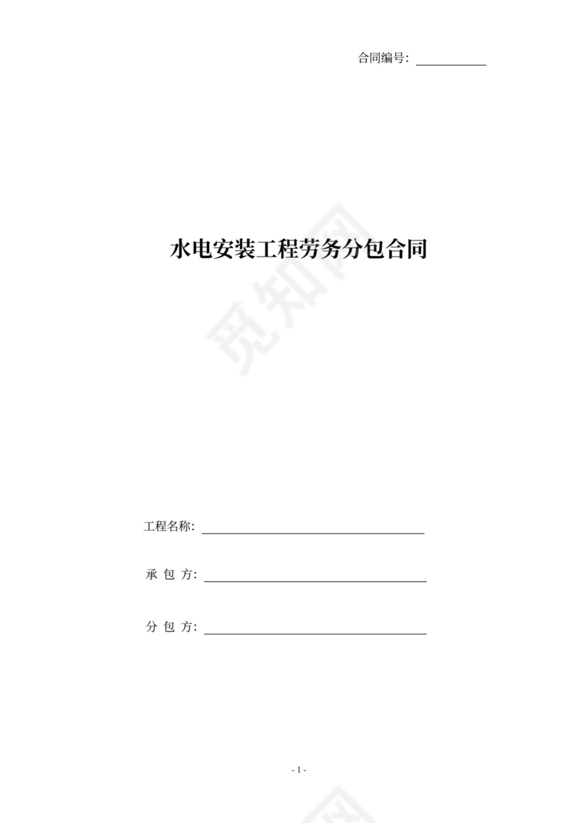 水电安装工程劳务分包合同