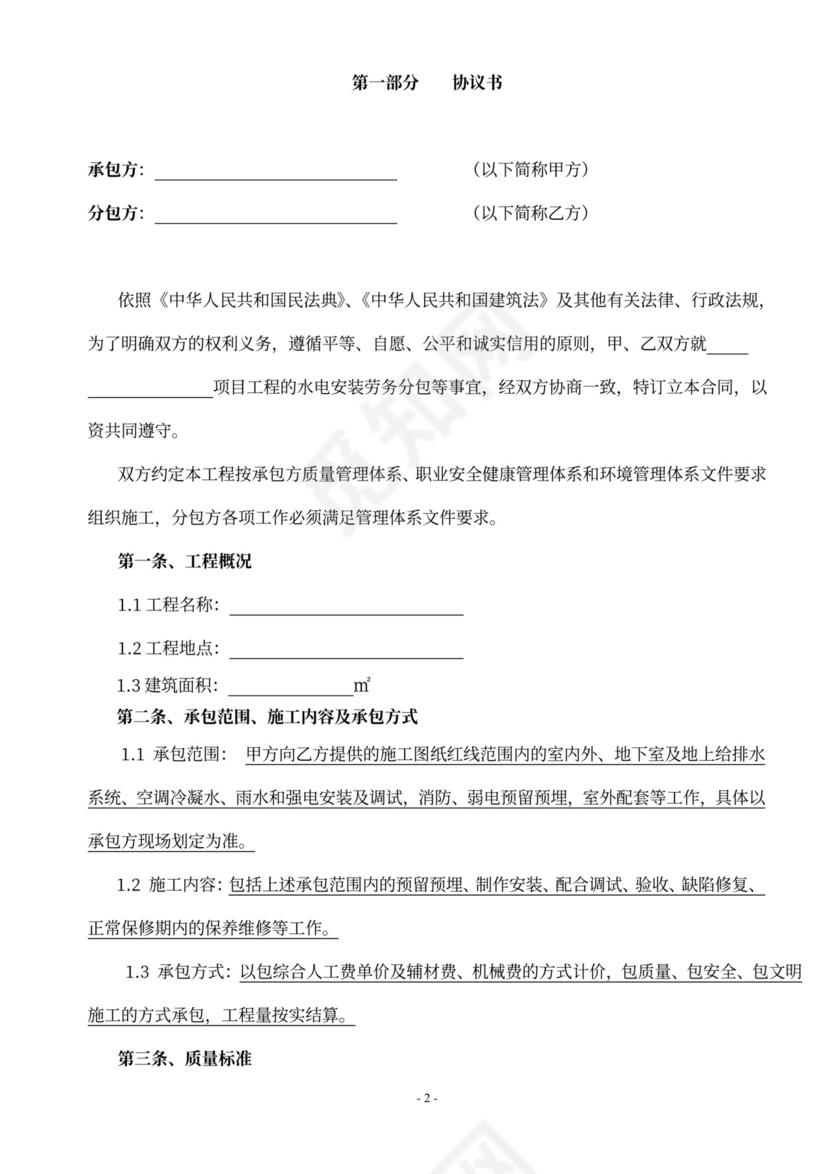 水电安装工程劳务分包合同