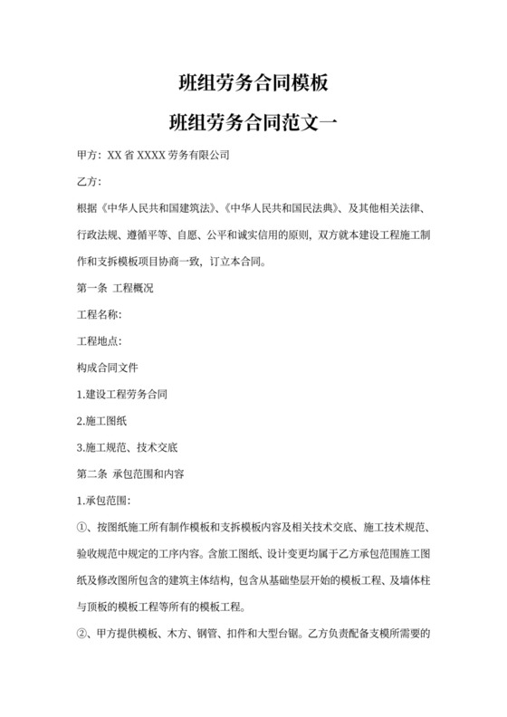 班组劳务合同范本