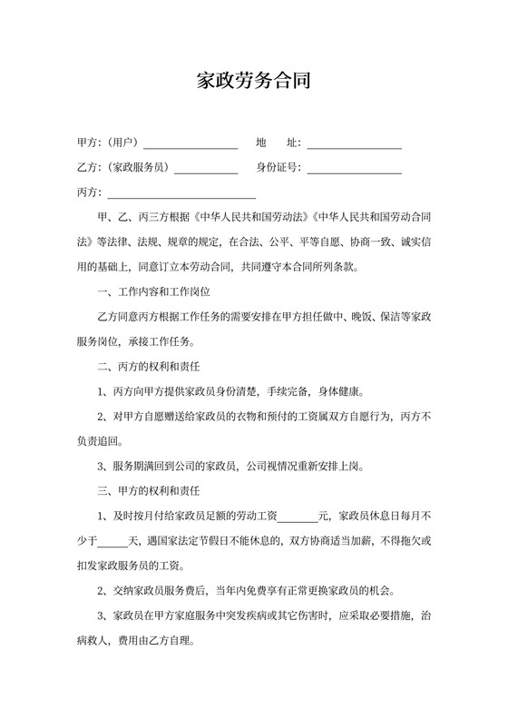 家政劳务合同三方