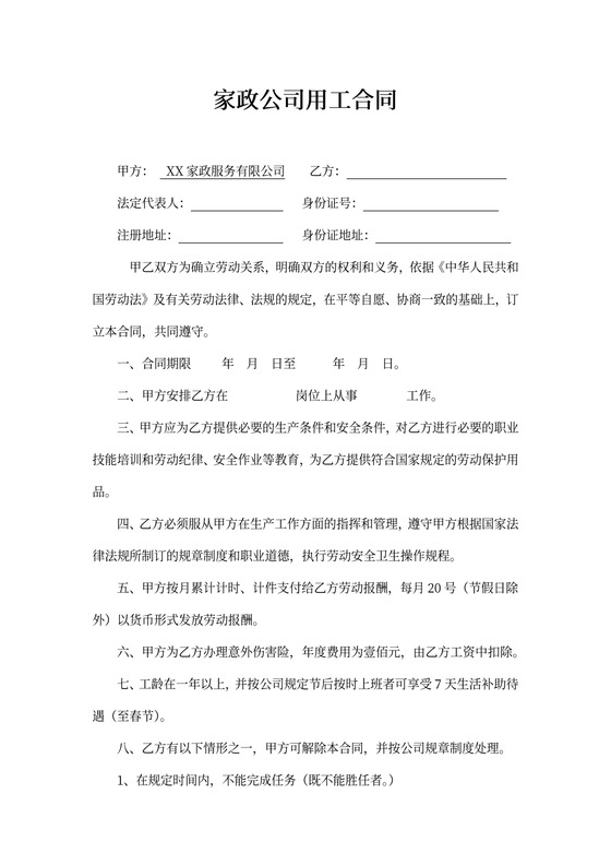 家政劳务合同协议