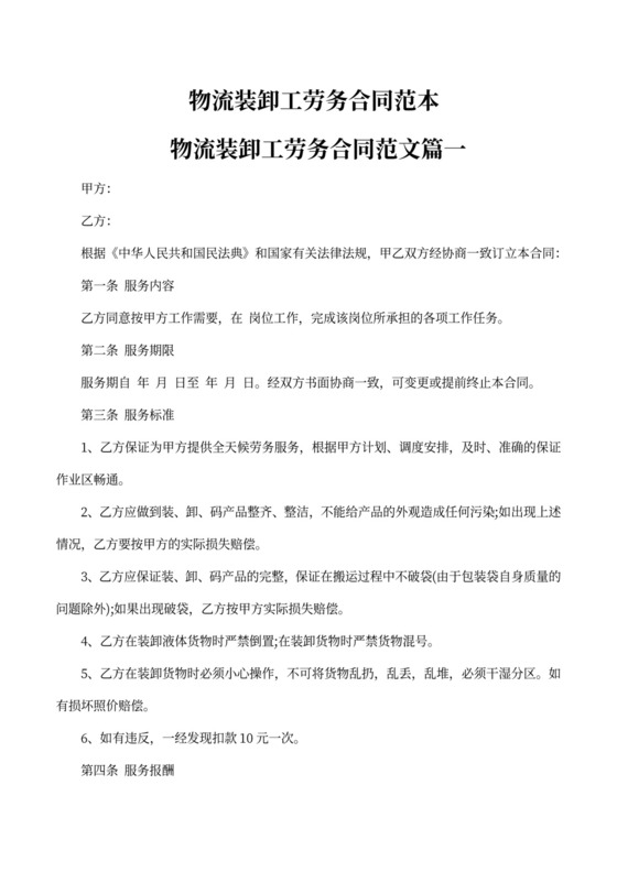 物流装卸工劳务合同